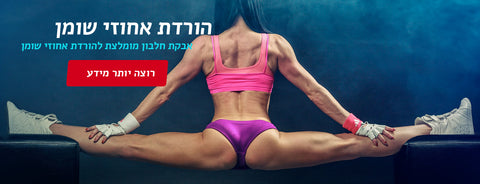 הורדת אחוזי שומן - אבקות חלבון מומלצות להורדת אחוזי שומן