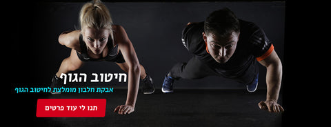 חיטוב הגוף - אבקות חלבון מומלצות לחיטוב הגוף